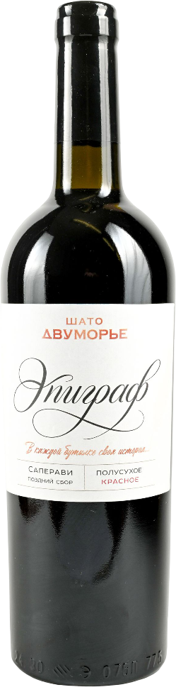 ШАТО ДВУМОРЬЕ. ЭПИГРАФ ПОЛУСУХОЕ КРАСНОЕ 2025